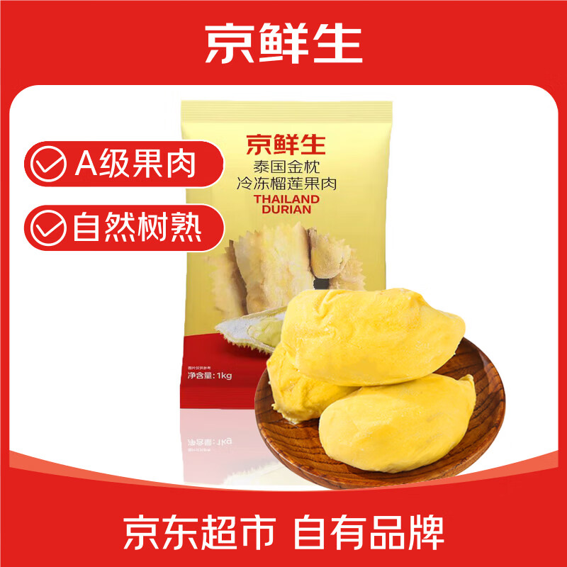 京鲜生泰国金枕冷冻新鲜榴莲肉单袋净重1000g 冷冻新鲜榴莲 低温水果