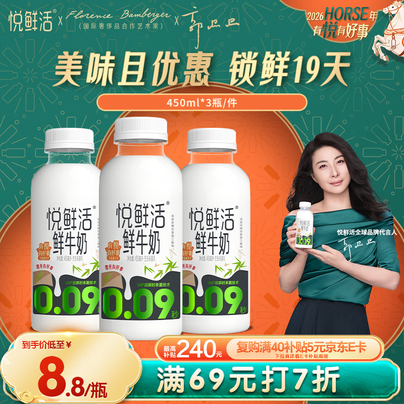 悦鲜活鲜牛奶 原生高钙鲜奶 450ml*3瓶 低温奶巴氏杀菌乳
