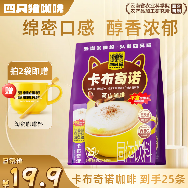 四只猫咖啡卡布奇诺速溶咖啡三合一蓝山特浓拿铁 奶香浓郁入口丝滑15g /条 卡布奇诺25条 拍2送杯
