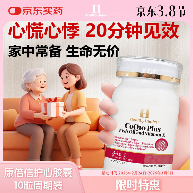 Healthy  Haniel辅酶Q10胶囊澳洲原装进口coq10保护心脏脑血管备孕熬夜150mg10粒