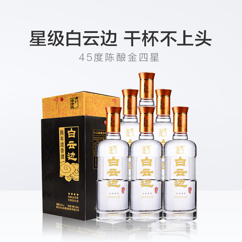 白云边45度金四星陈酿 浓香型白酒 粮食酒节日送礼酒厂直供 45%vol 500mL 6瓶