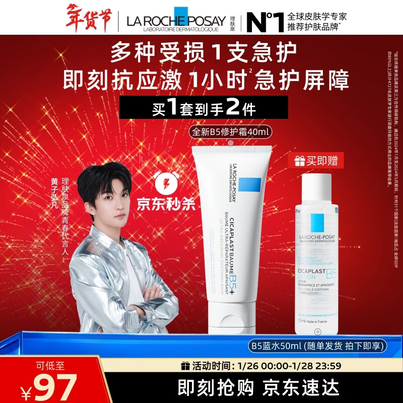 理肤泉【黄子弘凡同款】B5霜40ml+B5水50ml套装修护面霜护肤品新年礼物