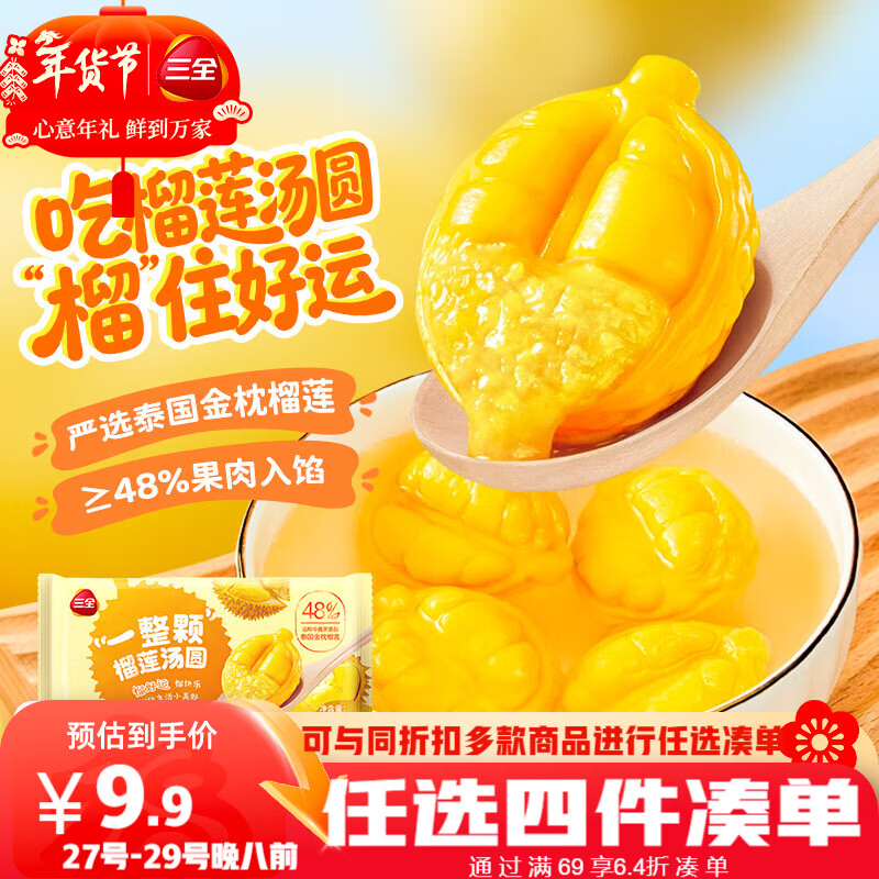 三全一整颗榴莲水果汤圆200g10颗元宵早餐下午茶甜品 年货送礼