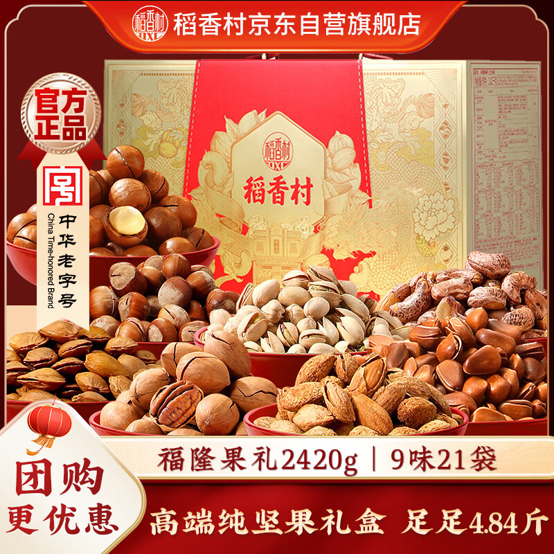 稻香村年货纯坚果礼盒 新年团购年货送礼 零食大礼包 福隆果礼2420g