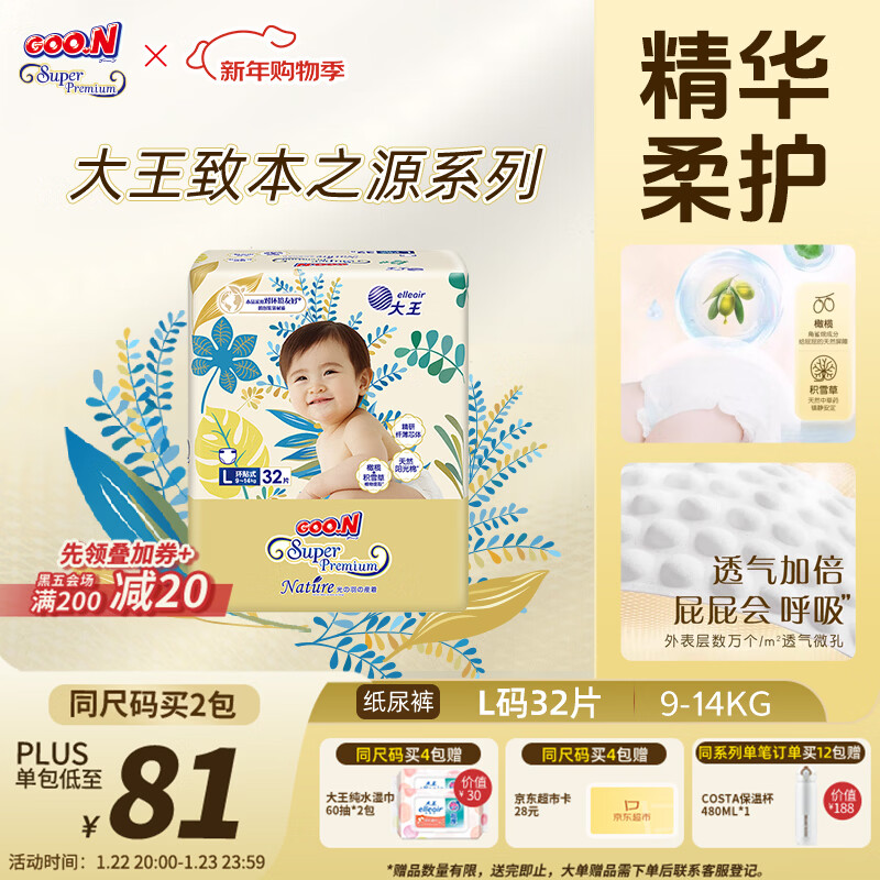 大王光羽致本之源 纸尿裤L32片(9-14kg)尿不湿婴儿 双重植物提取