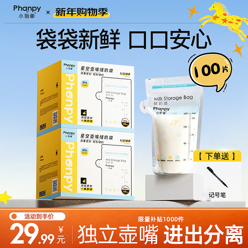 小雅象一次性储奶袋母乳储存袋保鲜袋小容量奶水存奶袋 200ml*100片