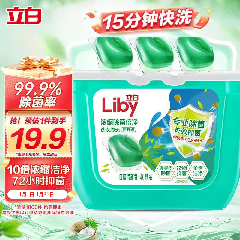 立白洗衣凝珠 除菌除螨抑菌洁净40颗 单腔 浓缩洗衣液 速溶快洗