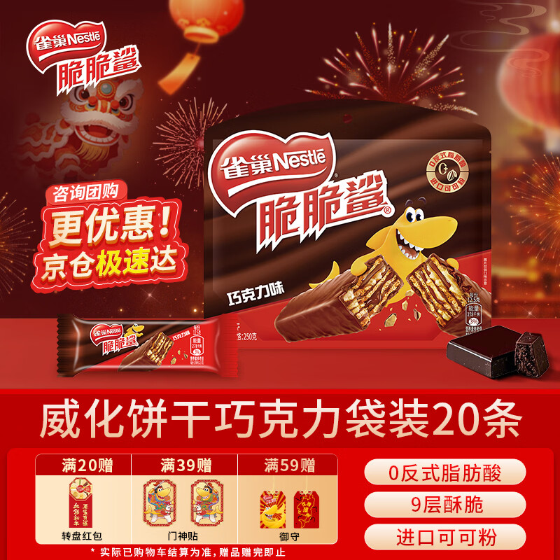 雀巢（Nestle） 脆脆鲨威化饼干巧克力味250g 休闲零食早餐代餐 新年年货饼干