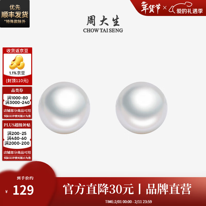 京东Plus会员情人节特惠：周大生珠宝129元起，珍珠耳钉黄金和田玉吊坠限时抢购