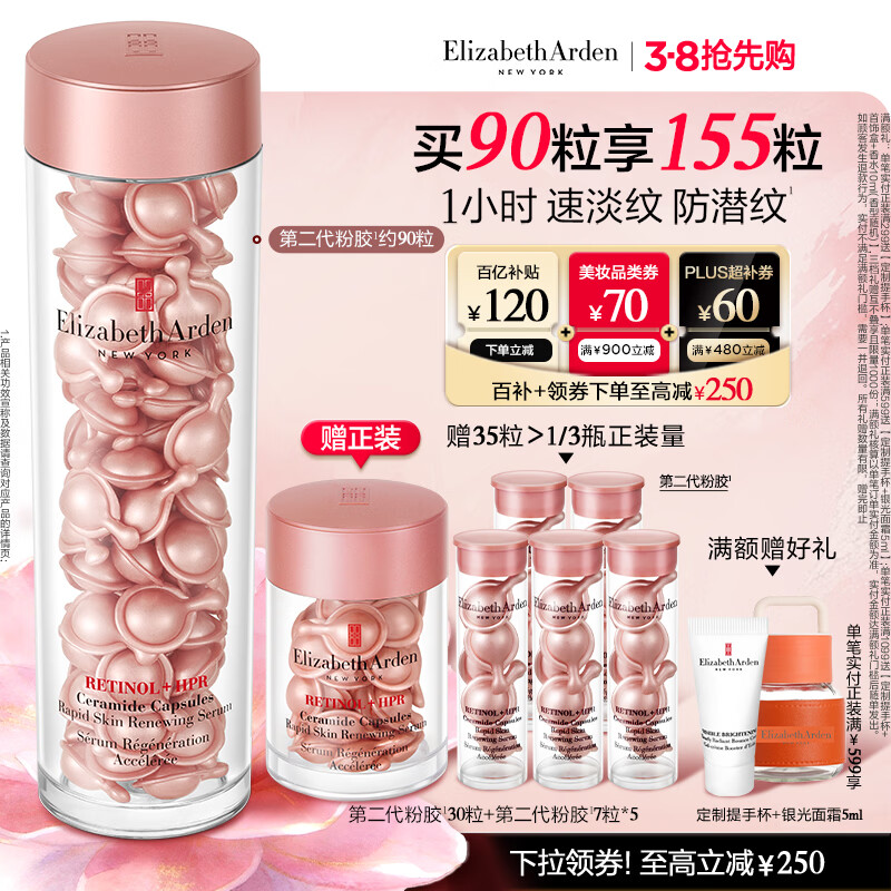 伊丽莎白雅顿第二代粉胶次抛A醇精华胶囊42ml约90粒 淡纹紧致抗皱 情人节礼物