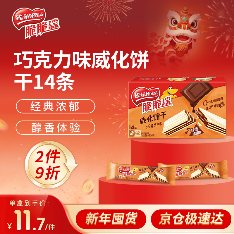雀巢（Nestle）脆脆鲨进口可可粉巧克力味夹心威化饼干14条126g新年年货饼干礼物