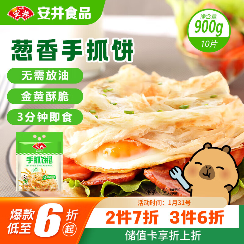 安井 手抓饼 葱香味 900g 10片 早餐卷饼煎饼  速食早餐面点半成品