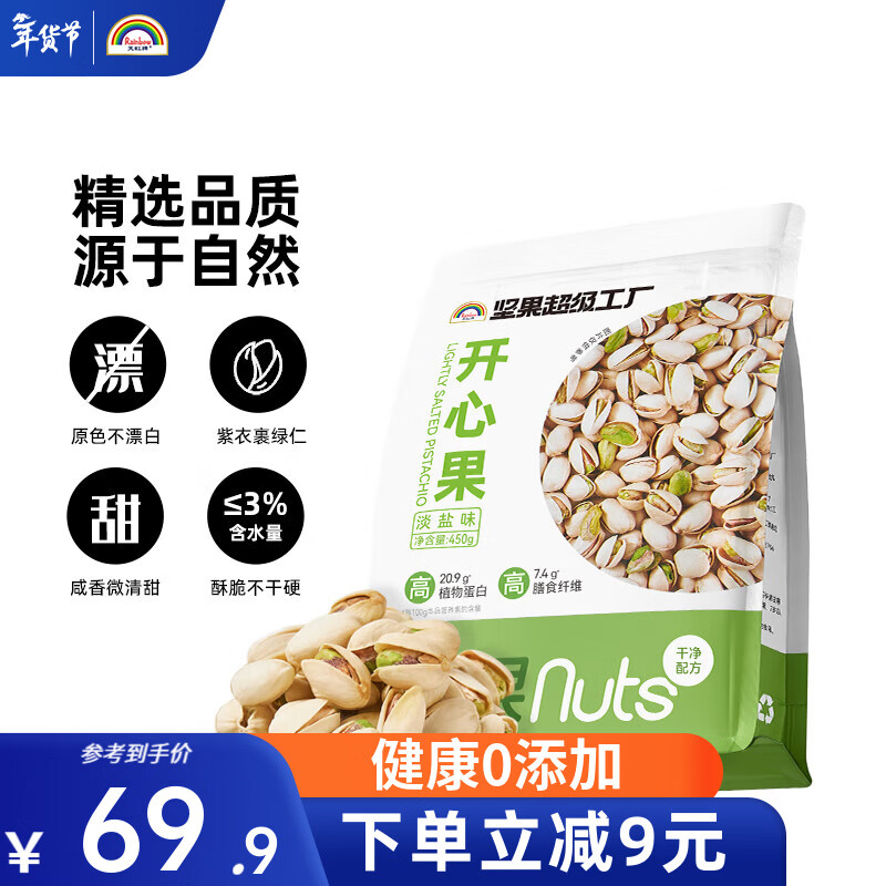 天虹牌开心果美国大颗淡盐味不漂白每日坚果炒货干果休闲零食大礼包送礼 450g美国开心果（袋装）