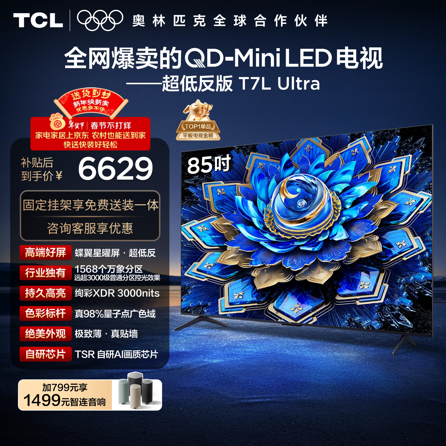 TCL  85T7L Ultra 包安装版【固定挂架送装一体】85英寸 QD-Mini LED电视 国家补贴 护眼