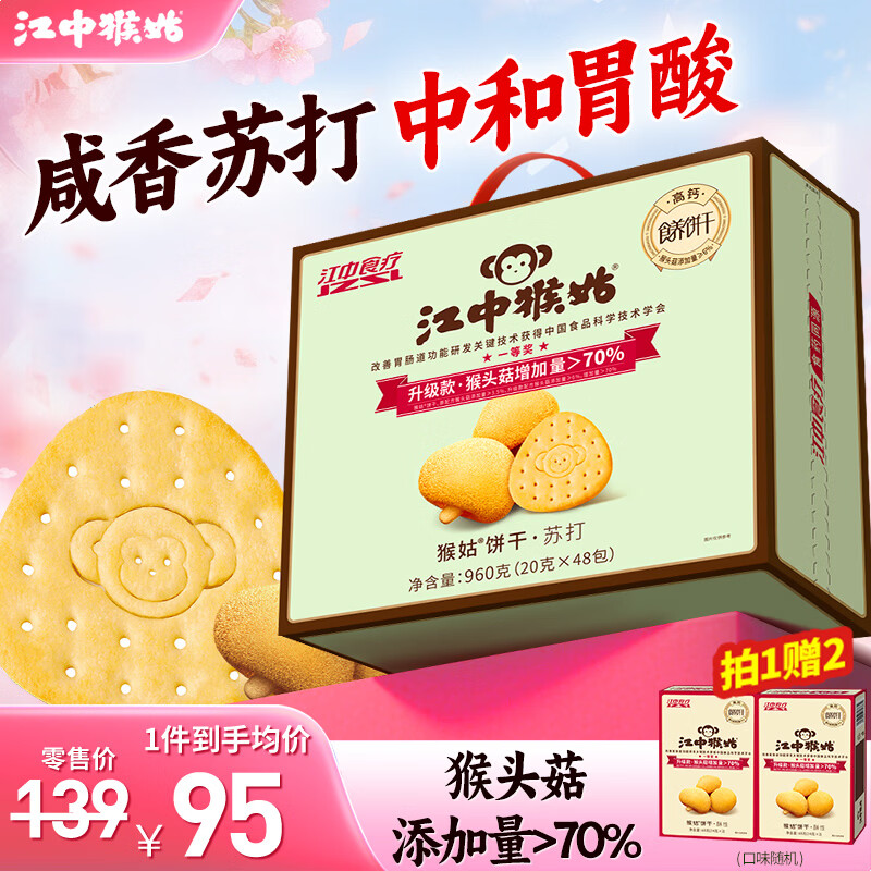 江中猴姑中和胃酸养胃猴头菇苏打饼干碱性独立小包装0添加蔗糖办公室零食 【中和胃酸】原味苏打960g