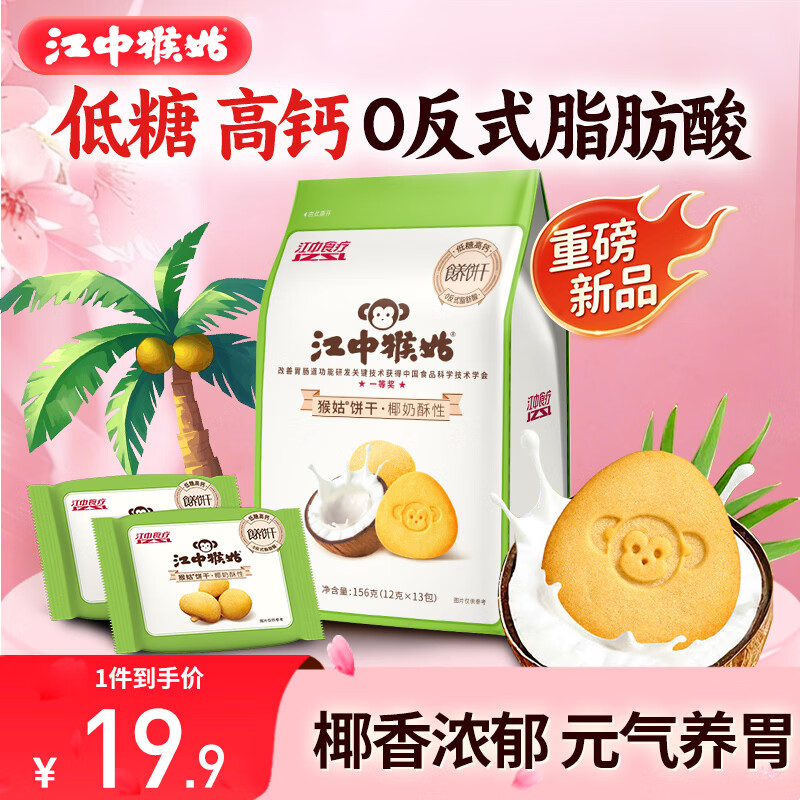 江中猴姑椰奶猴头菇饼干低糖高钙养胃儿童营养食疗早餐健康零食156g黑五