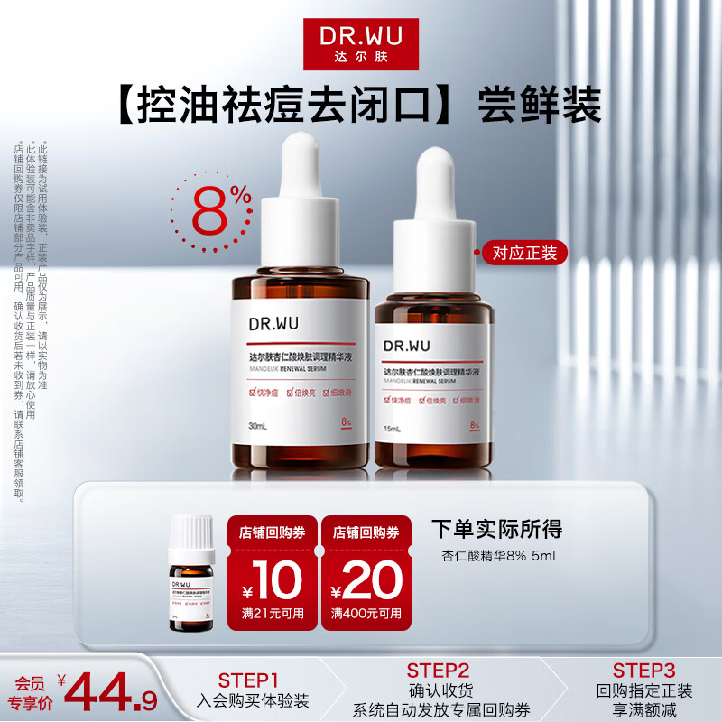 达尔肤（DR.WU）全新杏仁酸8%精华液 刷酸祛痘控油去闭口果酸水杨酸3.8女神节礼物 【会员专享】5ml