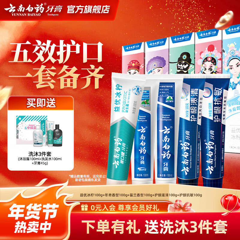 云南白药牙膏清新口气抗敏护龈减轻牙渍牙垢 家庭套装 【店长推荐】 100g*5支