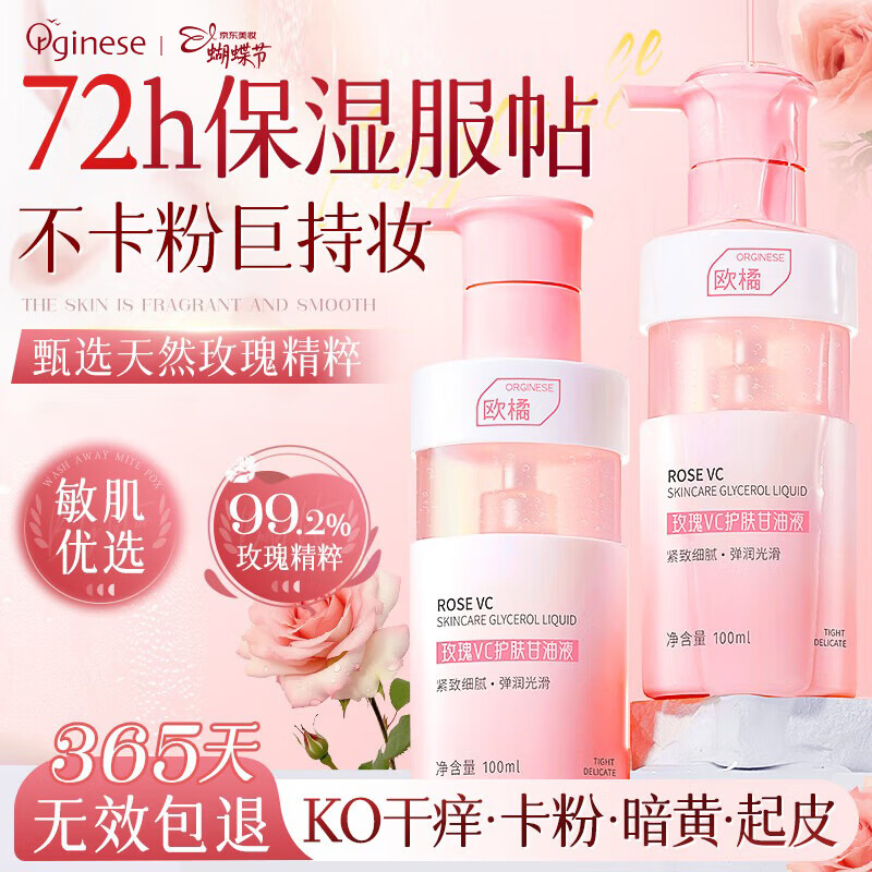 ORGINESE玫瑰vc护肤甘油脸部补水保湿滋润紧致嫩肤妆前打底养肤女神节礼物