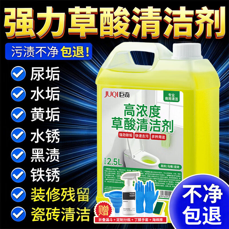 巨奇（JUQI）草酸清洁剂高浓度瓷砖厕所强力去污去黄卫生间马桶尿碱浴室2.5L