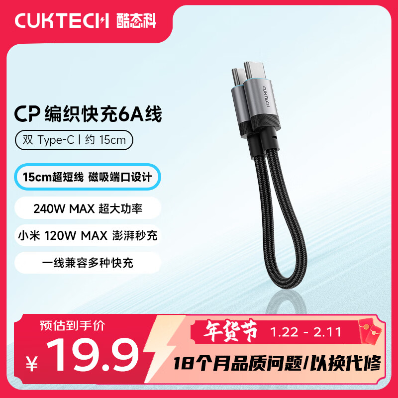 CUKTECH酷态科充电宝数据线CP编织6A充电线15CM短线240W大功率快充 适用苹果17/小米/华为平板笔记本黑色