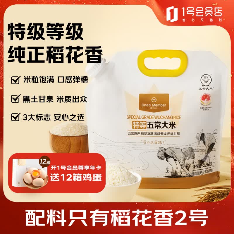 1号会员店特等五常大米 2.5kg 纯稻花香2号 GB/T19266正宗五常【当季新米】