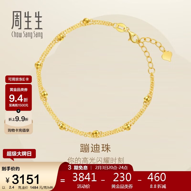 周生生新年黄金手链 足金双链车花圆珠手环 93852B计价 18厘米2.4克