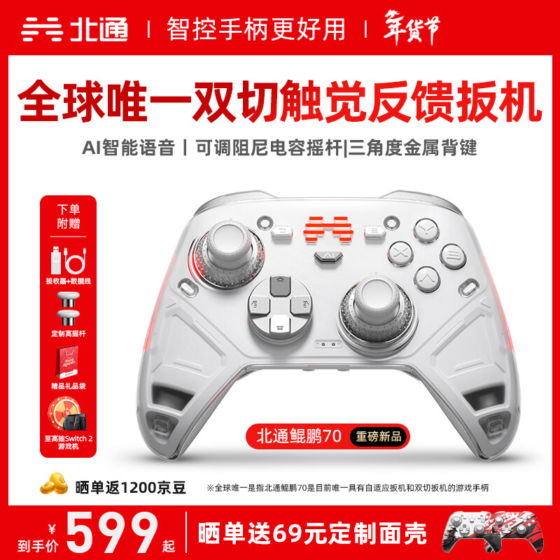 北通鲲鹏70精英无线游戏手柄AI智控自适应双切扳机摇杆 xbox电脑PC蓝牙NS体感 steam电视switch2原神