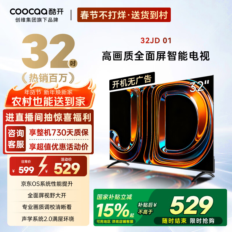 酷开经济款创维京东联名 京东OS 开机无广告32JD 01系列32英寸 高清智慧屏一级能效国家补贴电视机32K3