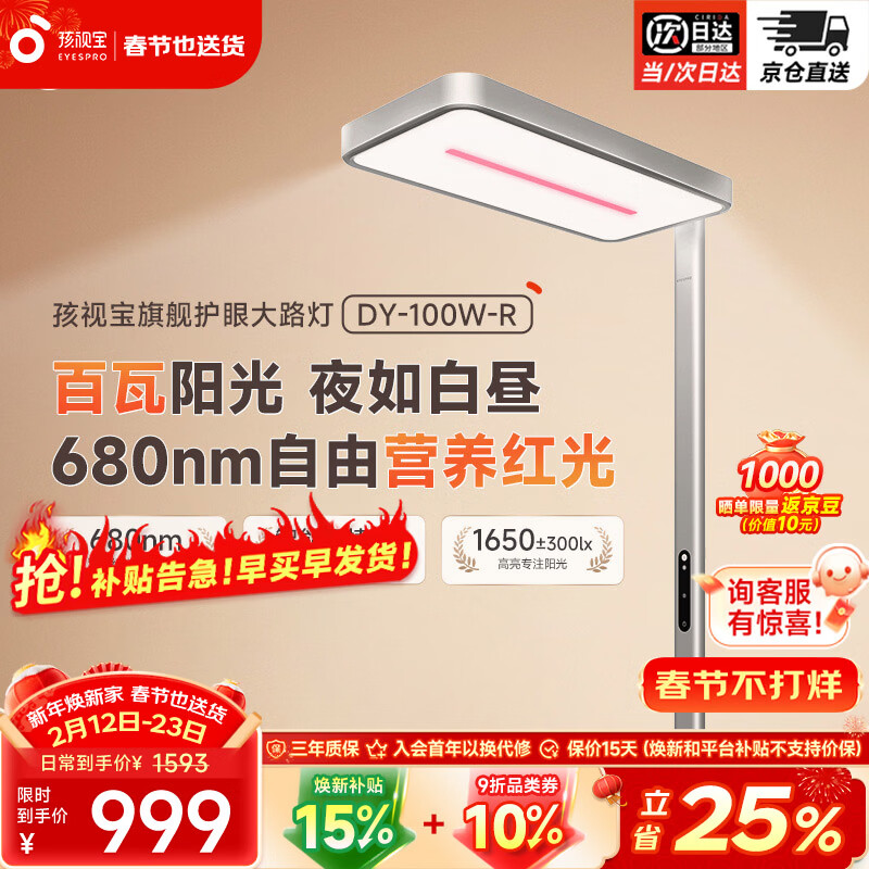 孩视宝立式大路灯全光谱红光护眼儿童学生学习阅读家用落地台灯 DY-100W-R 红光护眼