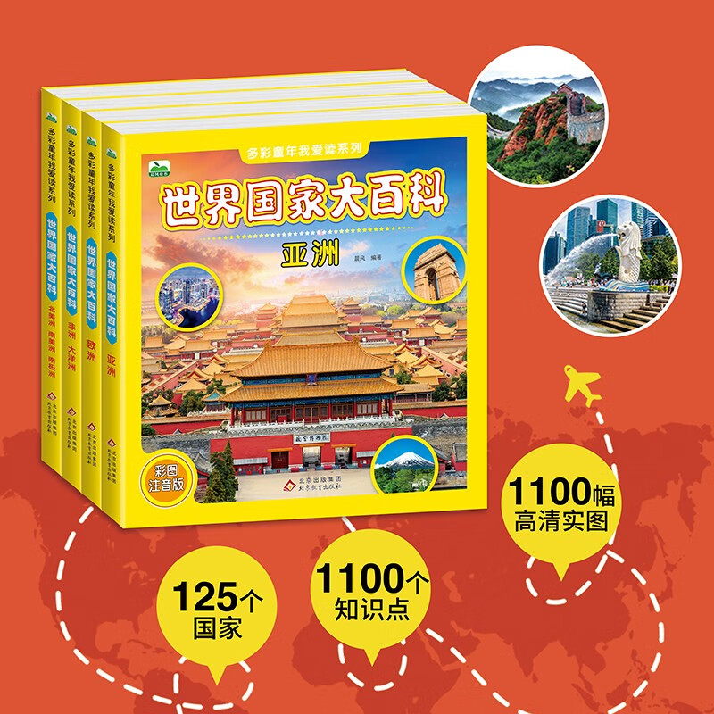 儿童科普大百科（世界国家大百科亚洲+欧洲+北美洲、南美洲、南极洲+非洲、大洋洲 套装4册） [3-8岁]详情图