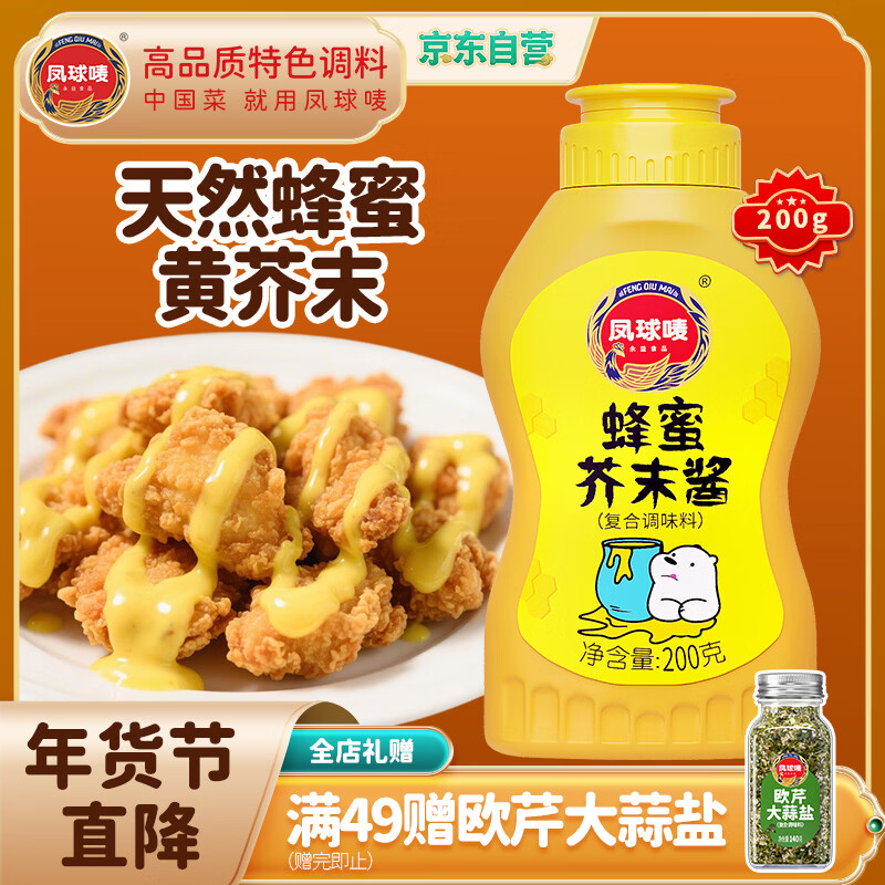 凤球唛蜂蜜芥末酱200g沙拉酱黄芥末甜辣酱韩式炸鸡汉堡三明治披萨蘸酱汁