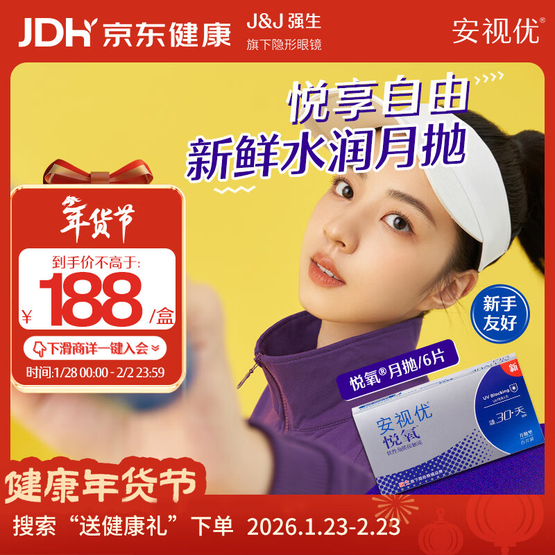 强生安视优隐形眼镜VITA硅水凝胶月抛悦氧6片装175度