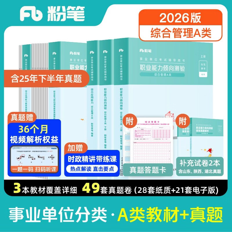 粉笔事业编a类2026事业单位综合管理a类职业能力倾向测验和综合应用能力【教材+真题套装】5册事业编考试教材2026