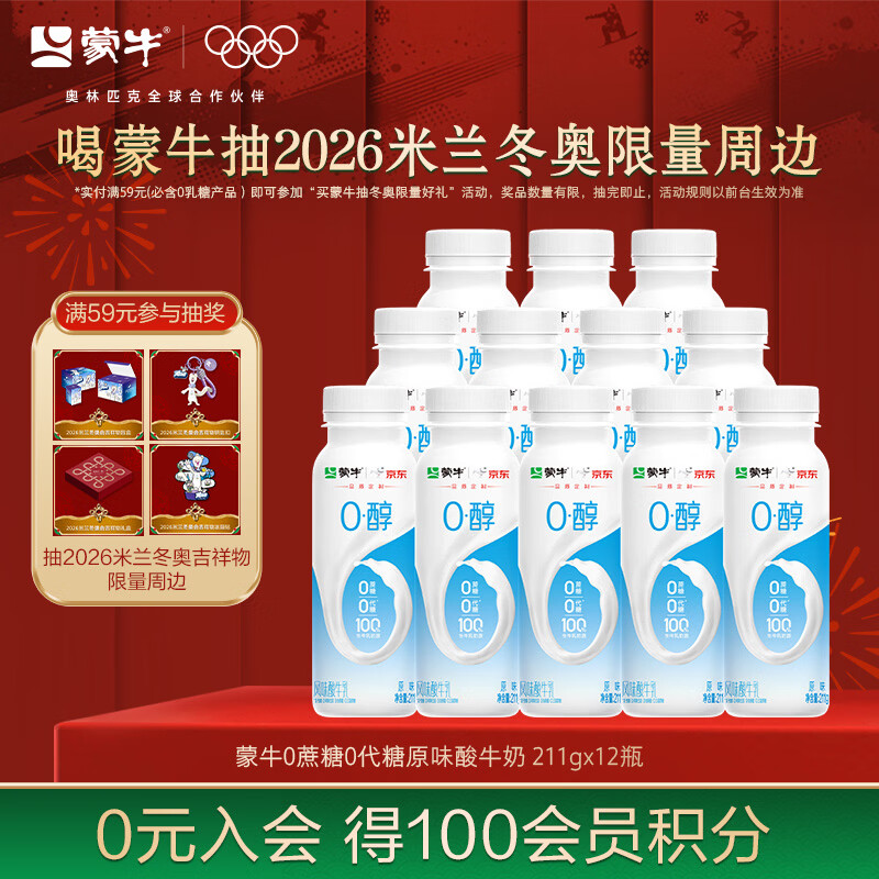 蒙牛（MENGNIU）0蔗糖0代糖原味酸牛奶京东专供211g×12瓶 乳糖不耐可喝