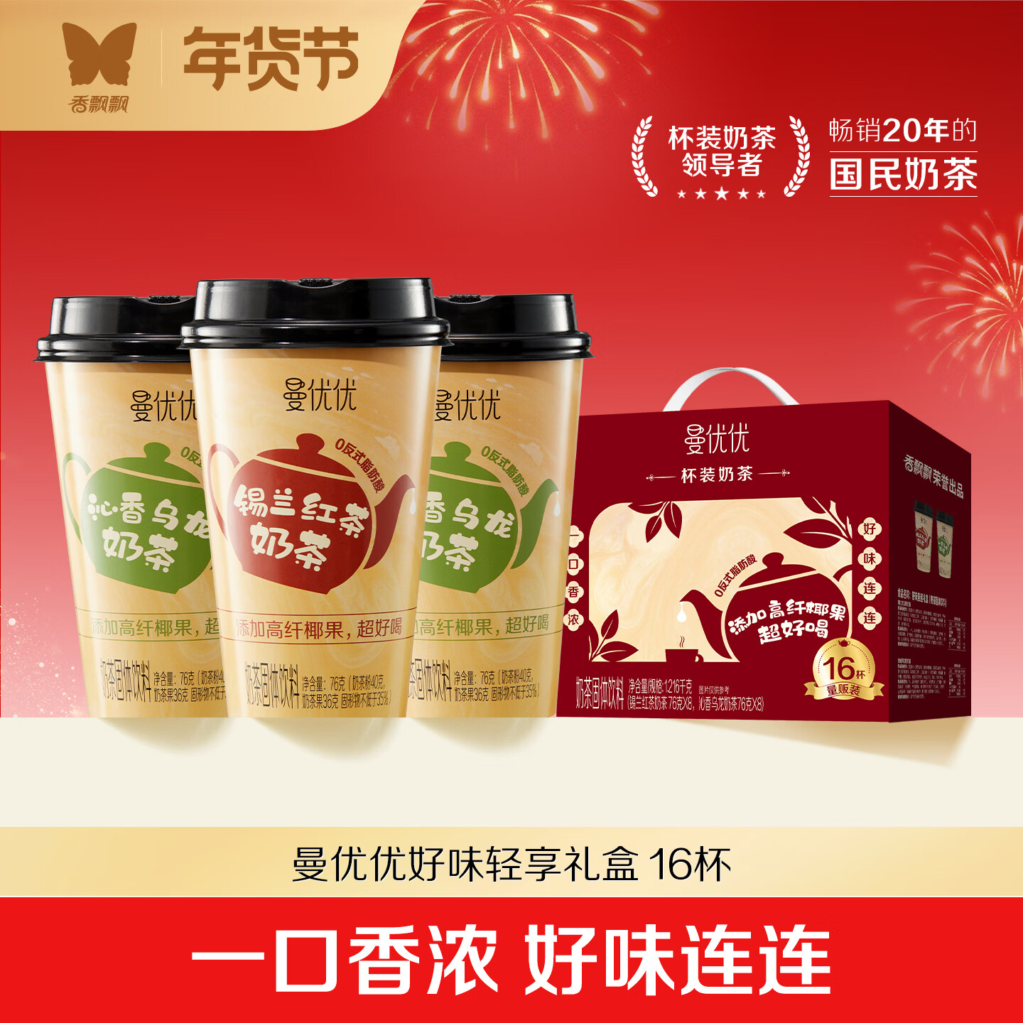香飘飘曼优优好味连连礼盒装16杯奶茶混装双口味早餐代餐冲调饮料