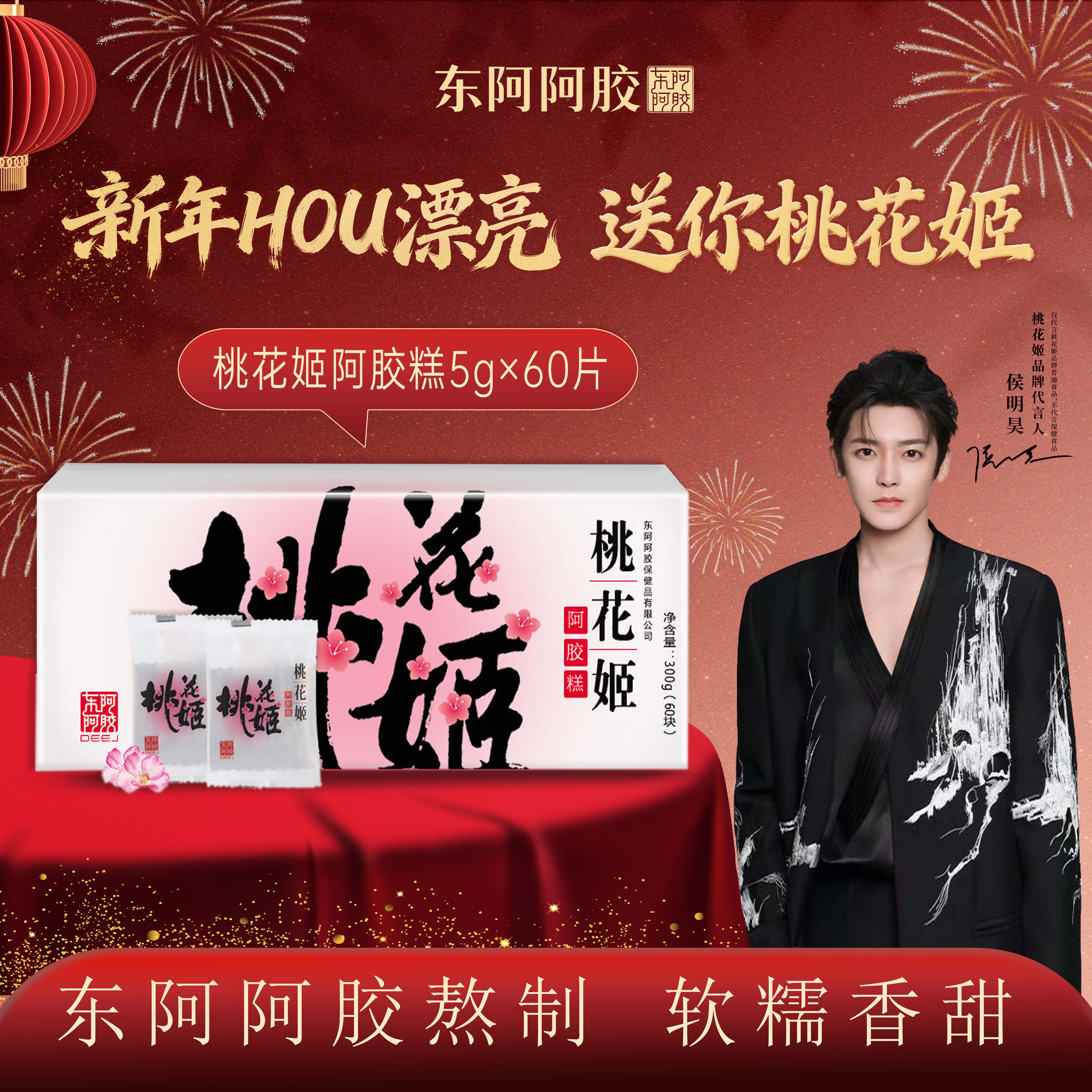 东阿阿胶 桃花姬阿胶糕300g 滋补品 即食阿胶糕 春节送礼佳品