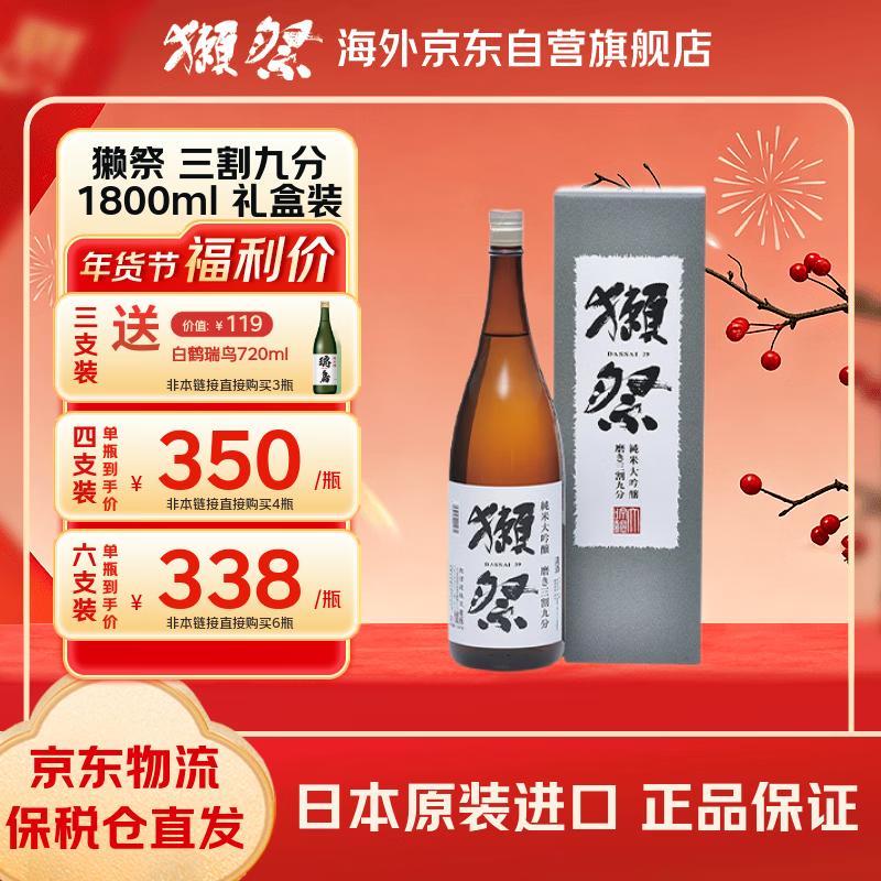 獭祭 39三割九分1.8L礼盒装 纯米大吟酿 日本清酒 原装进口年货送礼