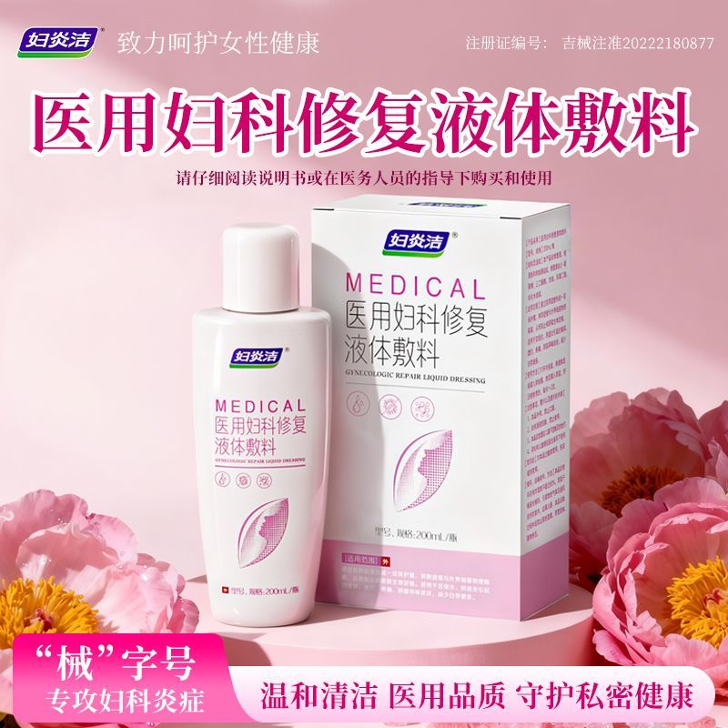 妇炎洁私处清洗液洗液医用妇科阴道炎护理宫颈炎疼痛瘙痒糜烂专用 医用妇科修复洗液1瓶【200ml/瓶】