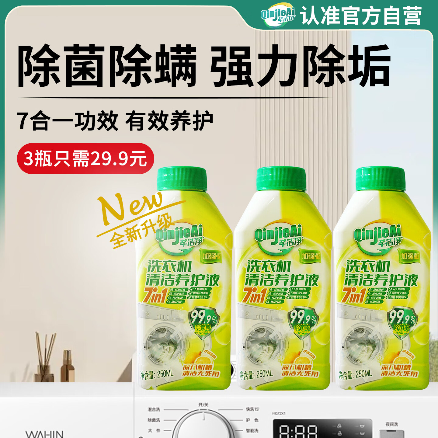 芊洁净洗衣机清洁剂强力除垢除菌消毒波轮滚筒洗衣机槽清洁剂250ml*3瓶