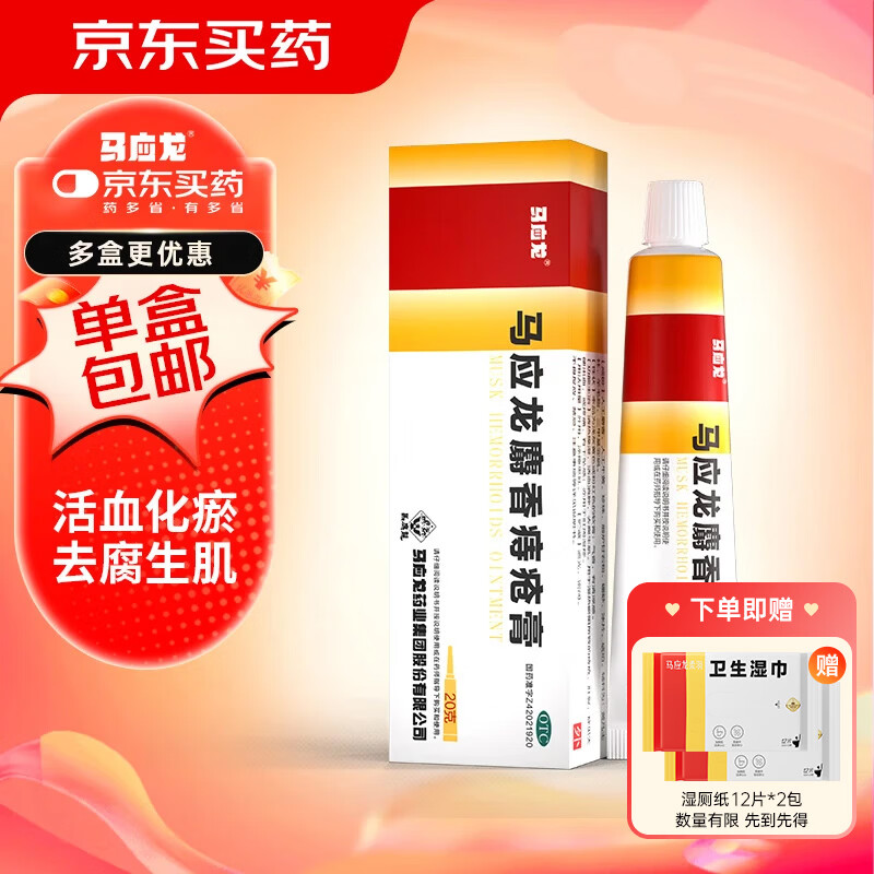 [马应龙]马应龙麝香痔疮膏 20g 1盒装 大便出血疼痛下坠感肛周湿疹瘙痒便血肛裂内外混合痔正品 单盒包邮