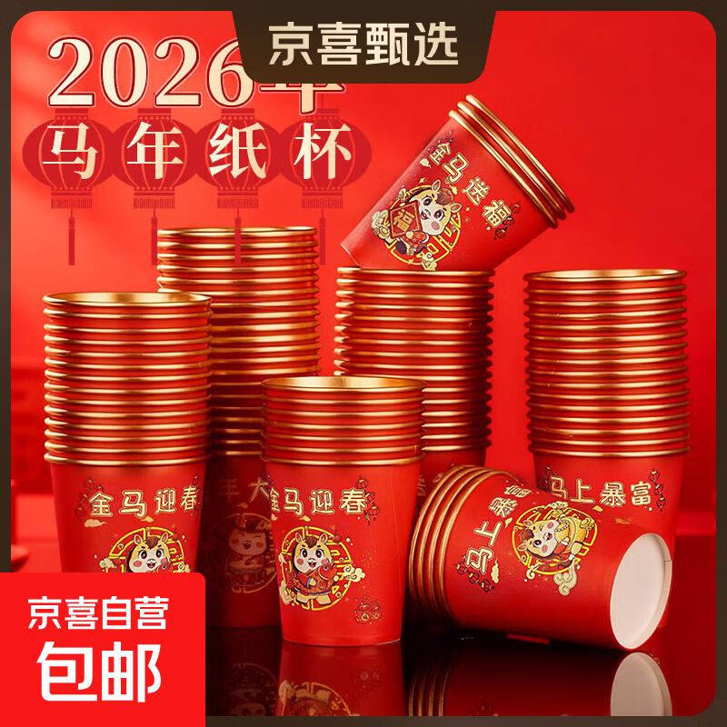 2026马年金箔纸杯一次性杯子新年春节金箔杯加厚防烫耐高温家用 235ml 100个