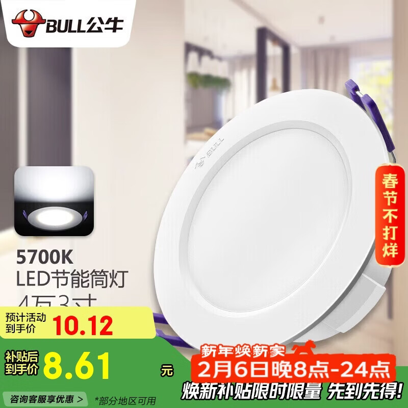 公牛（BULL）LED筒灯客厅吊顶灯嵌入式孔灯4W3寸自然白光5700K开孔尺寸70-85mm