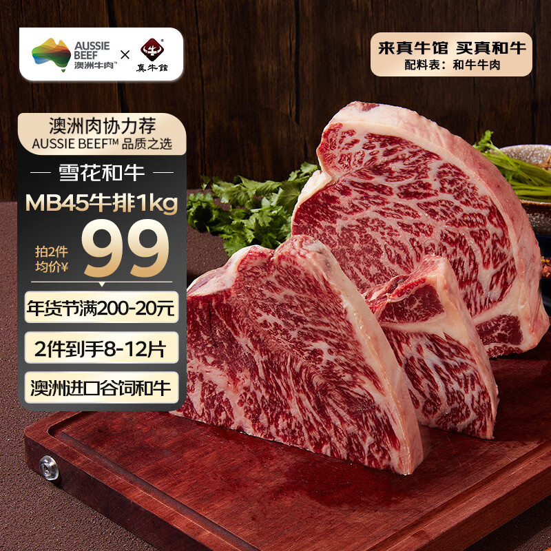真牛馆X京东plus澳洲谷饲和牛MB45原切牛排2斤 牛肉生鲜牛扒 年货 牛霖