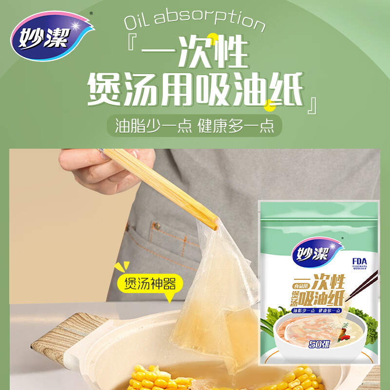 妙洁一次性煲汤吸油纸50张 食物厨房用品滤油纸去油