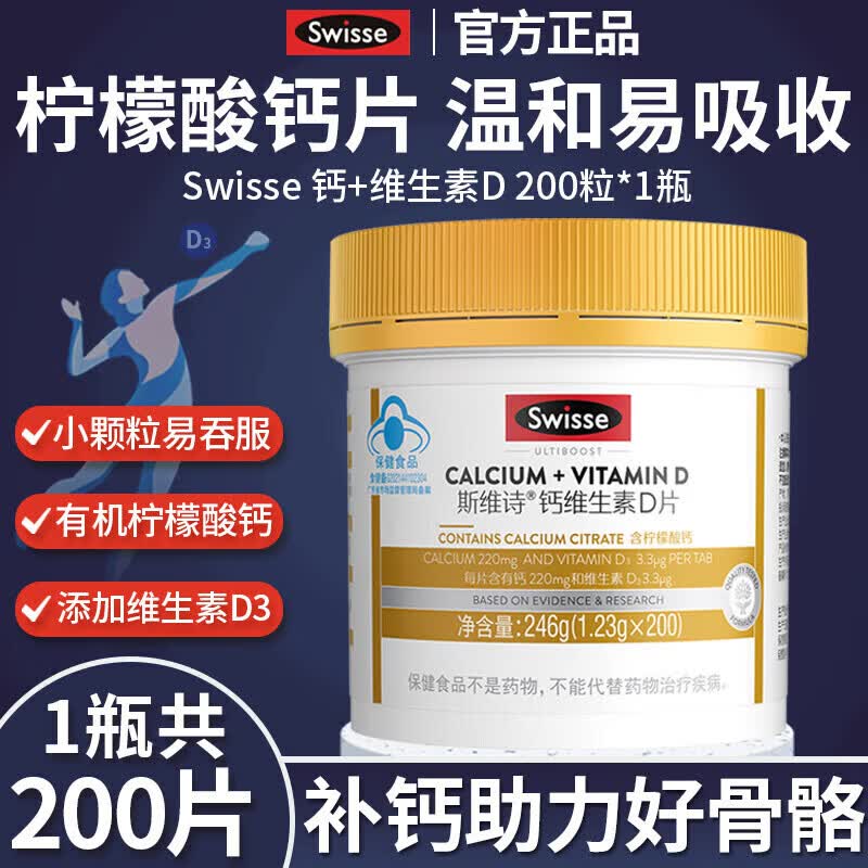 Swisse斯维诗钙维生素d3柠檬酸钙片青少年男女性孕妇中老年人补钙 钙维生素D柠檬酸钙200粒*1瓶 1片*1提