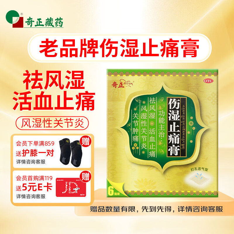 奇正藏药 伤湿止痛膏7cm*10cm*6贴 祛风湿 活血止痛 风湿性关节炎 肌肉疼痛 关节肿痛