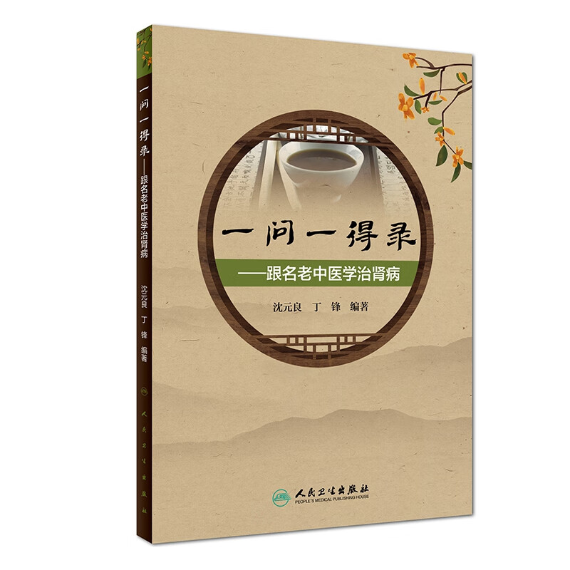 一问一得录--跟名老中医学治肾病