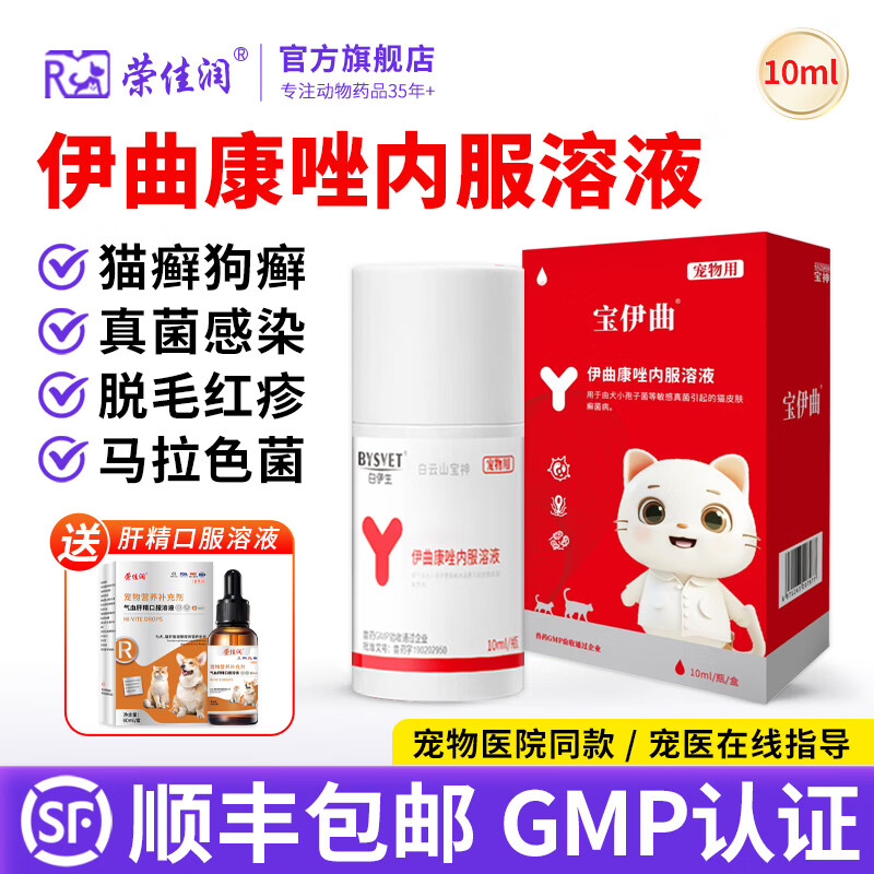 荣佳润伊曲康唑猫癣口服药猫癣狗癣马拉色菌犬小孢子菌真菌皮肤病专用药 伊曲康唑 10ml*1瓶 【送肝精口服液】