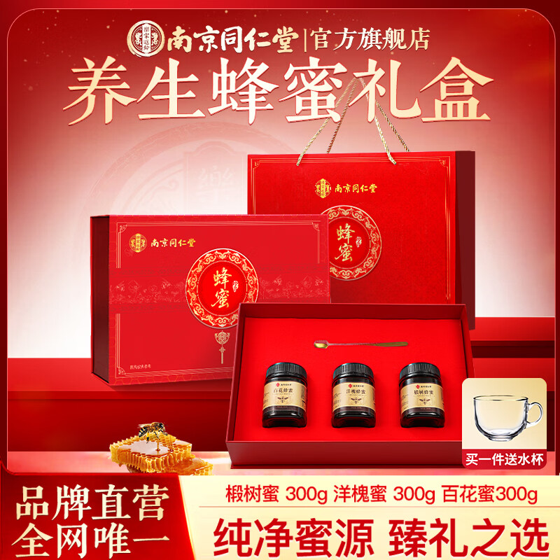 南京同仁堂土蜂蜜礼盒 900g 送礼妇女节长辈纯正天然野生自营正品见家长礼品
